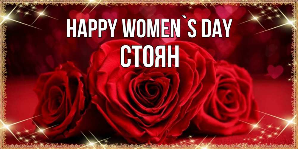 Greetings card с именем, Стоян happy women`s day три красные розы Greetings with text for free download 